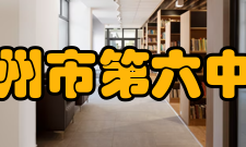 化州市第六中学硬件设施该校拥有电脑室、多媒体教学平台、语音室