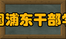 中国浦东干部学院教学建设培训对象