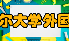 齐齐哈尔大学外国语学院怎么样？,齐齐哈尔大学外国语学院好吗