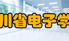 四川省电子学会业务范围1、开展国内外学术、技术交流；2、开展