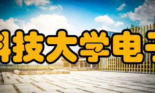西安电子科技大学电子工程学院教学建设
