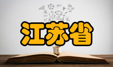 江苏省人类功能基因组学重点实验室主要研究成果