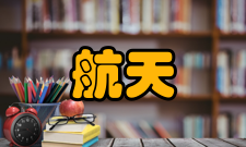 航天医学医学主要任务
