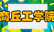 商丘工学院学术资源