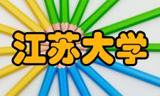 江苏大学学术交流