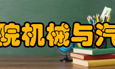 银川能源学院机械与汽车工程学院历史沿革