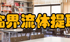 超临界流体提取法提取中药优点