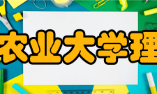 南京农业大学理学院学科建设