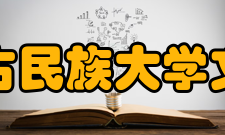 内蒙古民族大学文学院怎么样