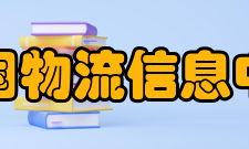 中国物流信息中心分析预测处