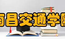 南昌交通学院科研平台