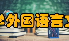 复旦大学外国语言文学学院科研平台
