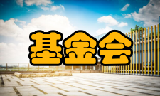 基金会管理条例发布信息