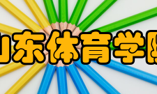 山东体育学院学科建设