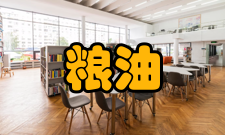 放心粮油工程(五)