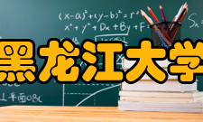 黑龙江大学获得荣誉