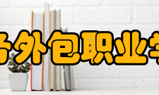 苏州工业园区服务外包职业学院生物科技学院