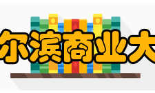 哈尔滨商业大学精神文化