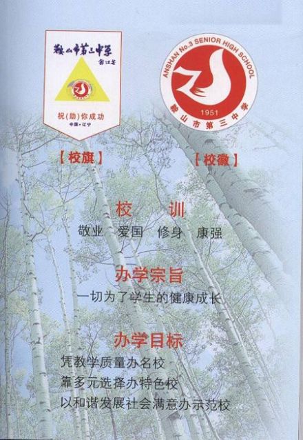 鞍山市第三中学历史沿革