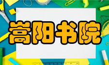 嵩阳书院旅游信息