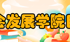 华东政法大学社会发展学院目标社会发展学院的总体目标是：以法学