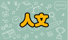 人文教育总结正是上述因素