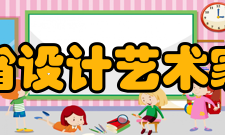 湖南省设计艺术家协会主要工作