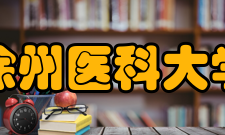 徐州医科大学师资力量