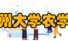 贵州大学农学院承担科研