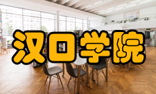 汉口学院合作交流