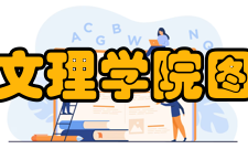 武汉文理学院图书馆