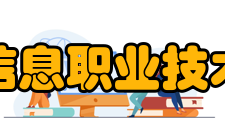 广西信息职业技术学院师资力量