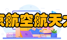 南京航空航天大学精神文化