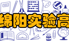 四川省绵阳实验高级中学学校荣誉