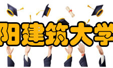 沈阳建筑大学院系专业