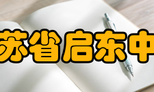 江苏省启东中学学校荣誉