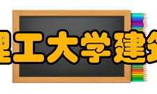 华南理工大学建筑学院科研平台