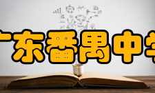 广东番禺中学教学特色树立现代教育观点