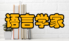 语言学家姓氏拼音以A为首