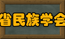 湖北省民族学会学会业务范围