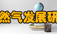 四川石油天然气发展研究中心中心师资队伍