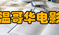 上海温哥华电影学院人才培养