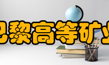 国立巴黎高等矿业学院教学体系