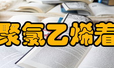 聚氯乙烯着色性