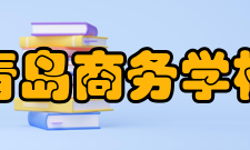 青岛商务学校怎么样