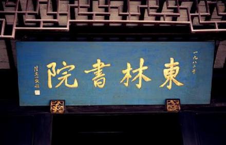 东林书院历史沿革