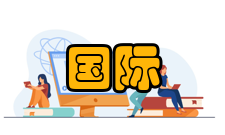 国际商务研究人员编制