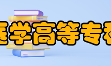 长春医学高等专科学校科研成果