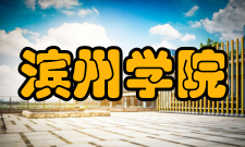 滨州学院学术资源