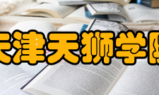 天津天狮学院教学建设